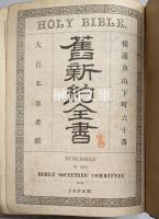 旧新約全書　HOLY　BIBLE