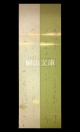 与謝野晶子短冊　二種