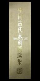 中国古代木刻画選集　揃