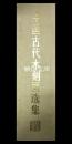 中国古代木刻画選集　揃