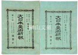 大日本美術新報第一号・同二号・改正龍池会規則・龍池会人名録　セット