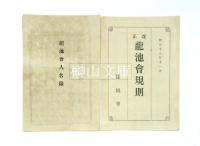 大日本美術新報第一号・同二号・改正龍池会規則・龍池会人名録　セット