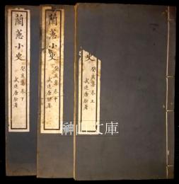 蘭蕙小史　癸亥集　上・中・下巻　揃