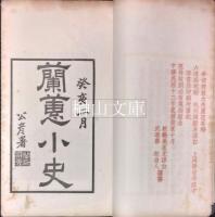 蘭蕙小史　癸亥集　上・中・下巻　揃