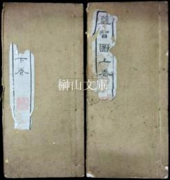 益智図　上・下巻　揃