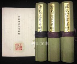 徳川本源氏物語絵巻　揃