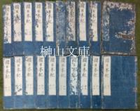 続日本紀　全四十巻　揃