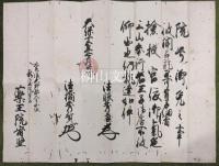 熊野三山奉行若王子奉書　豊後國大野郡東光寺龍寶院・薬王院宛　①貝御両緒御免之事／②法印御免之事／③権僧都御免之事／④院号御免之事