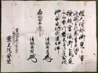 熊野三山奉行若王子奉書　豊後國大野郡東光寺龍寶院・薬王院宛　①貝御両緒御免之事／②法印御免之事／③権僧都御免之事／④院号御免之事