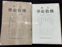 支那仏教史学　第一巻第一号（創刊号）～第七巻第三号（最終号）まで　揃