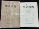 支那仏教史学　第一巻第一号（創刊号）～第七巻第三号（最終号）まで　揃