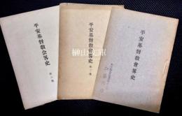平安基督教会略史　全三巻　揃