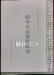 魏晋石刻資料選注　京都大学人文科学研究所研究報告