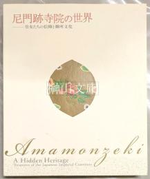 尼門跡寺院の世界　皇女たちの信仰と御所文化