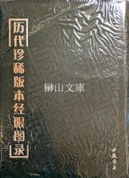 歴代珍稀版本経眼図録