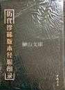 歴代珍稀版本経眼図録