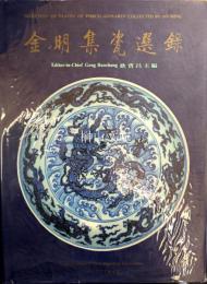 金明集瓷選録