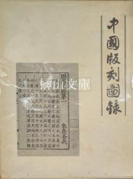 中国版刻図録