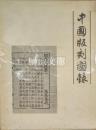 中国版刻図録