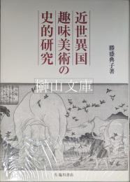 近世異国趣味美術の史的研究