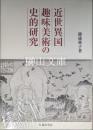 近世異国趣味美術の史的研究