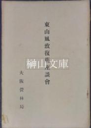 東山風致復旧座談会