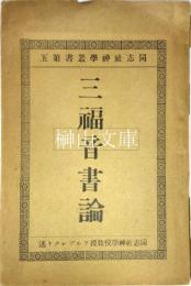 同志社神学叢書第五　三福音書論