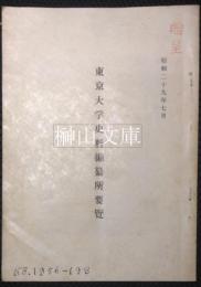 昭和二十九年七月東京大学史料編纂所要覧