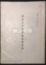昭和二十九年七月東京大学史料編纂所要覧