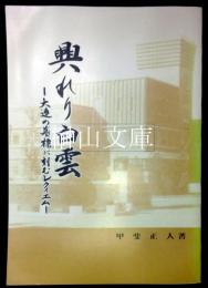 興れり白雲　大連の墓標に刻むレクイエム