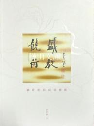 饒荷盛放　饒荷的形成與發展