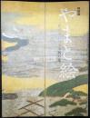特別展　やまと絵　受け継がれる王朝の美