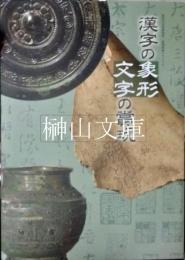 漢字の象形　文字の賞玩