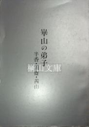 崋山の弟子 : 半香・顕斎・茜山