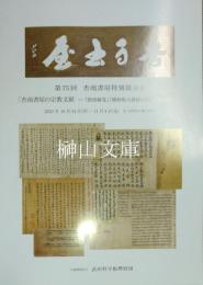 杏雨書屋特別展示会　杏雨書屋の宗教文献－『敦煌秘笈』『磧砂版大蔵経目録』とその周辺