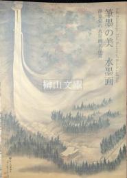 筆墨の美　水墨画　静嘉堂の水墨画名品選