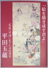 「絵を描き成す君よ」　尾道に可憐に生きた女流画家　平田玉蘊