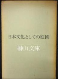 日本文化としての庭園