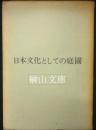 日本文化としての庭園