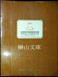 中国伝統版画芸術特展