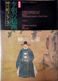 特別展　李朝の絵画　坤月軒コレクション