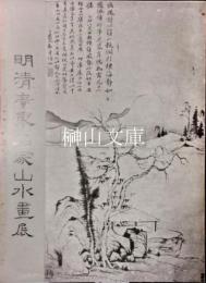 明清広東名家山水画展