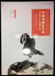 中国書画在日本　関西百年鑑蔵紀録