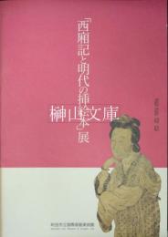 「西廂記と明代の插絵本」展図録