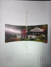 法相荘厳　饒宗頤の仏教美術展