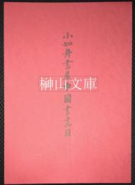 小如舟書屋所蔵中國書畫目