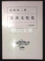 盆栽文化史