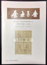第54回杏雨書屋特別展示会　『敦煌の典籍と古文書』