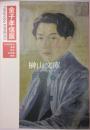 金子孝信展 : 1930年代、青春、東京、日本画、戦争。