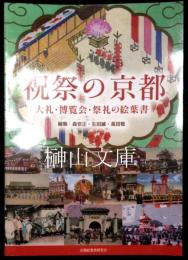 祝祭の京都　大礼・博覧会・祭礼の絵葉書